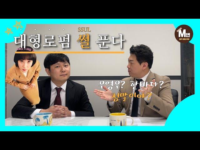 [M변과 친구들 Ep.1] 우영우가 일하는 법무법인 한바다의 실제 모습은?