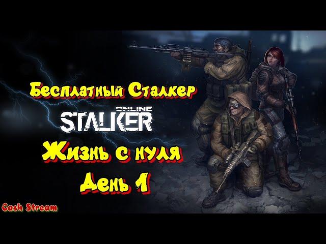 СТАЛКЕР ОНЛАЙН(STAY OUT)Жизнь с нуляДень 1БЕСПЛАТНЫЙ СТАЛКЕР