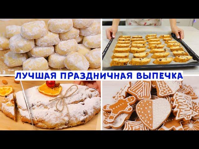 УДАЧНЫЕ РЕЦЕПТЫ которые я Обязательно Готовлю на Рождество и Новый год! ВЫ ВЛЮБИТЕСЬ В ЭТУ ВЫПЕЧКУ!