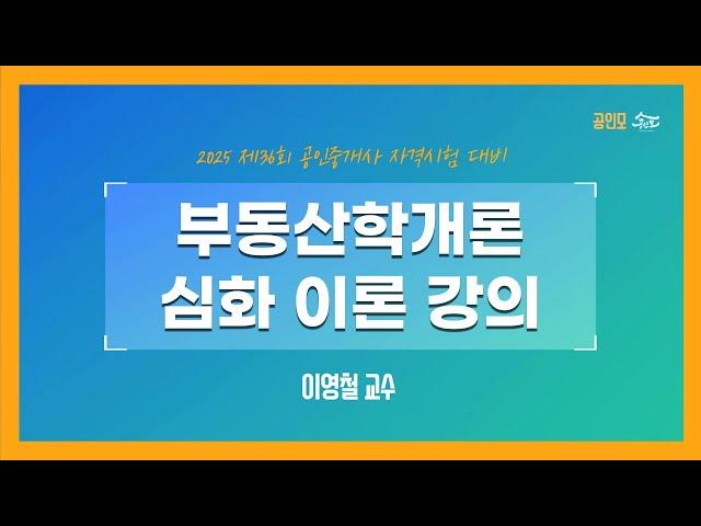 [공인중개사 무료인강 공인모] 2025년 공인중개사 시험대비 부동산학개론 이영철교수 심화이론 2강 : 부동산학(p.12~)