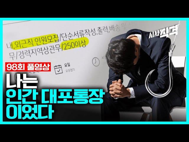 [98회full] 나는 인간 대포통장이었다 - 2021 보이스피싱 보고서 #청년취업사기 | #시사직격 98회 211119 방송