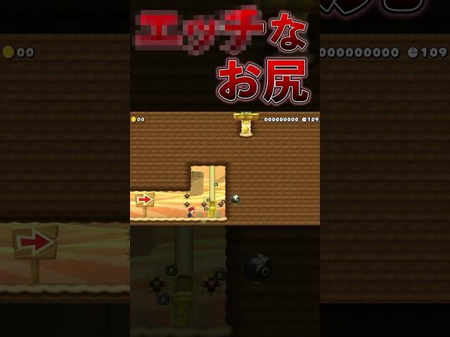 マリオのお尻がエッ〇すぎたwwwマリオメーカー2#マリオメーカー2  #mariomaker2  #ゲーム実況