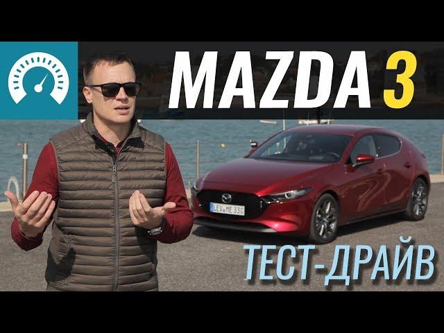 Новая MAZDA 3: Куда делся Спорт?