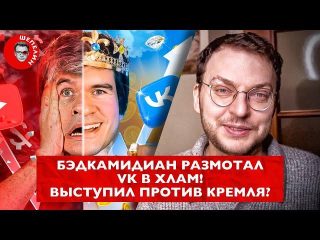 Badcomedian послал VK. Выступил против Кремля? | Почему ЧБД и продажные блогеры возвращаются на Ютуб