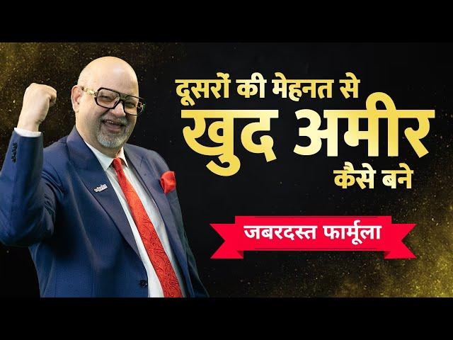 दूसरों की मेहनत से खुद अमीर कैसे बने || Suresh Mansharamani - Business Coach