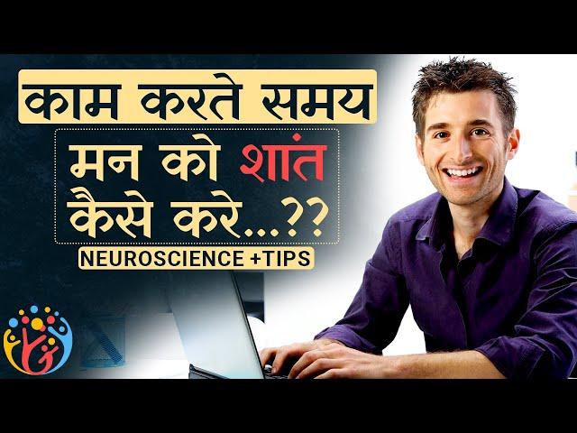 काम करते समय मन को कैसे शांत रखें? 4 Steps +2 Tips.