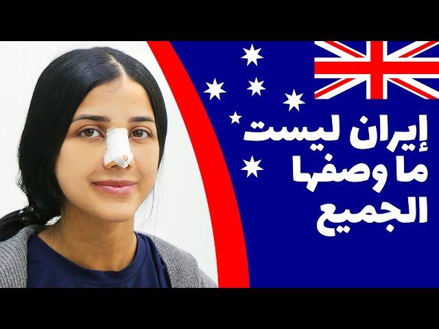 تجربة عملية تجميل الانف في طهران ايران لشابة من أستراليا – آريا مدتور