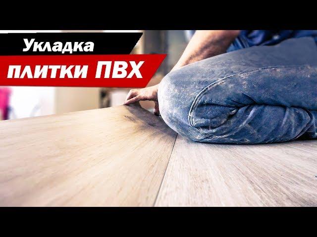 Укладка плитки пвх, виниловый пол, кварцвиниловая плитка