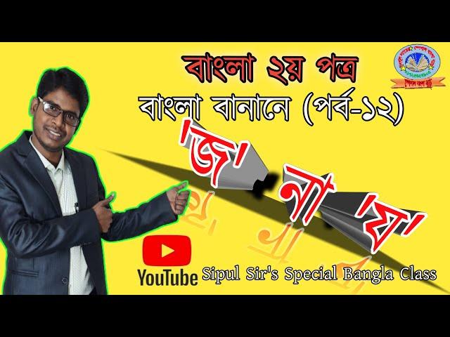 ৪৫। বাংলা বানানে ‘জ’ না ‘য’ ব্যবহারের নিয়ম  (পর্ব - ১২) || JSC SSC HSC BCS Admission Job Exam