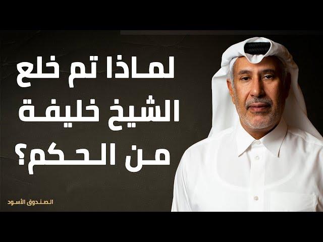 لماذا تم خلع الشيخ خليفة من الحكم؟