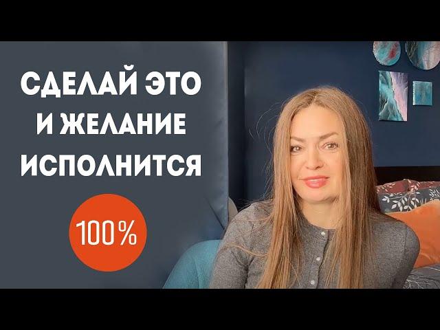 СЦЕНА «ЗА» / простая техника исполнения желания