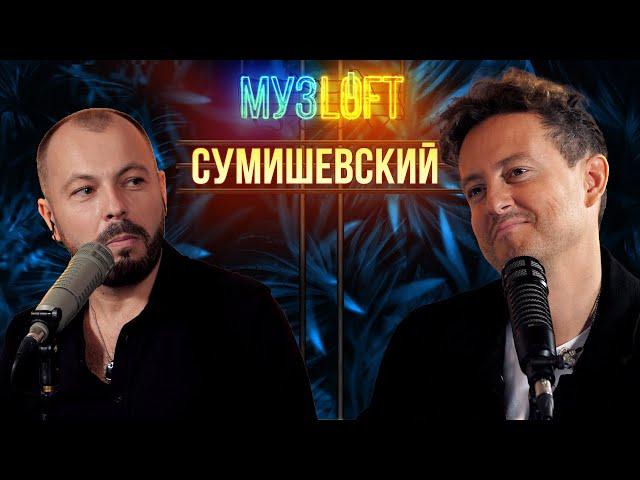 Ярослав Сумишевский | Про работу у Сергея Зверева, Стаса Михайлова и личную жизнь. МУЗLOFT#44