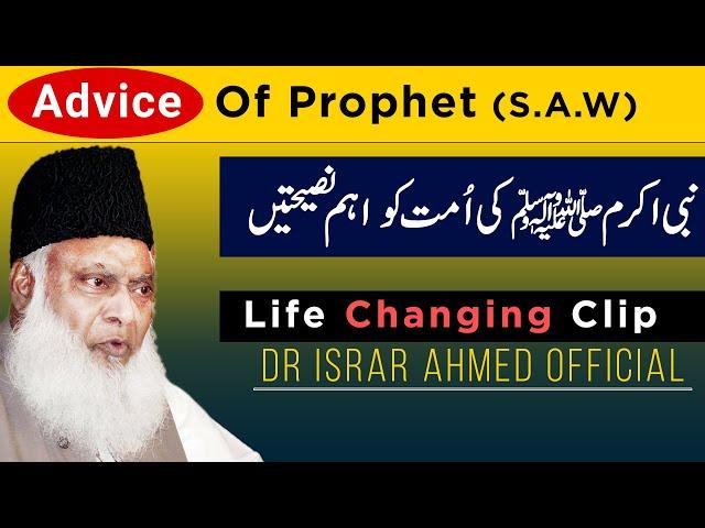 Very Important Advice Of Huzoor ﷺ - Dr Israr Ahmed Life Changing Bayan