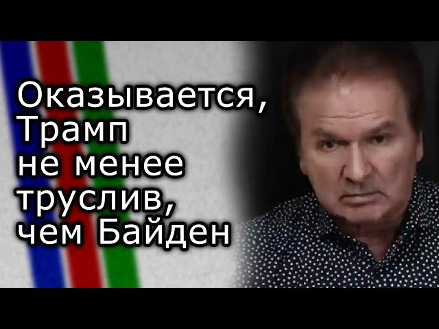Оказывается, Трамп не менее труслив, чем Байден | ЮРИЙ ШВЕЦ