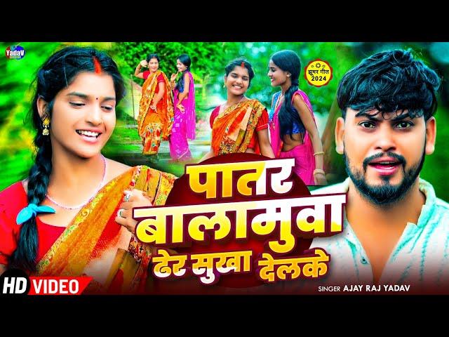 Video | पातर बालामुवा ढेर सुखा देलके | #khushishorts | #ajay_raj_yadav | NewKhortha Song Khushishort