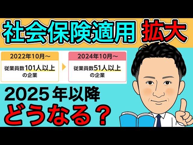 【2024年社会保険適用拡大】2025年以降の社会保険適用はどうなる？社会保険労務士が今後の予想を踏まえて解説します。社労士/月8.8万/年収106万/社会保険料/厚生年金保険/パート/アルバイト