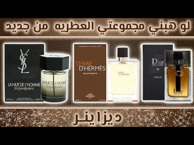 اول ١٣ عطر ديزاينر هشتريهم لو رميت كل عطوري و هبدا ابني مكتبتي العطريه من اول و جديد