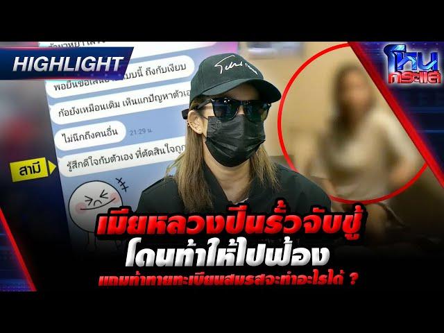 [Highlight] เมียหลวงปีนรั้วจับชู้ โดนท้าให้ไปฟ้อง แถมท้าทายทะเบียนสมรสจะทำอะไรได้ ? l#โหนกระแส