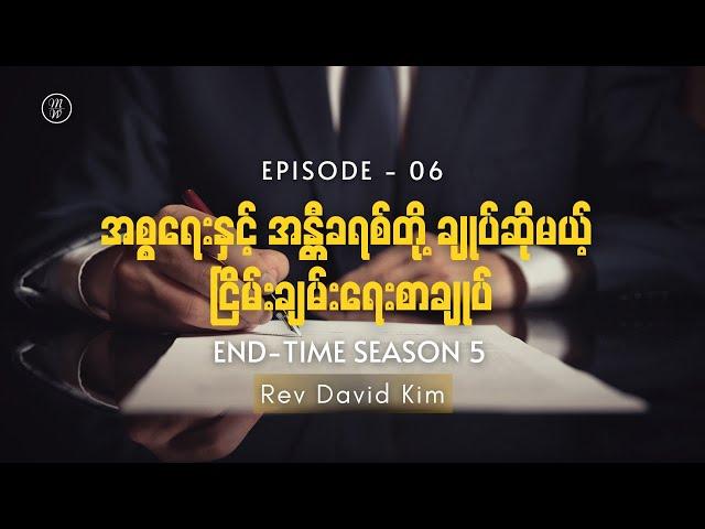 EP06 - အစ္စရေးနှင့် အန္တီခရစ်တို့ ချုပ်ဆိုမယ့် ငြိမ်းချမ်းရေးစာချုပ်| End-time Season 5