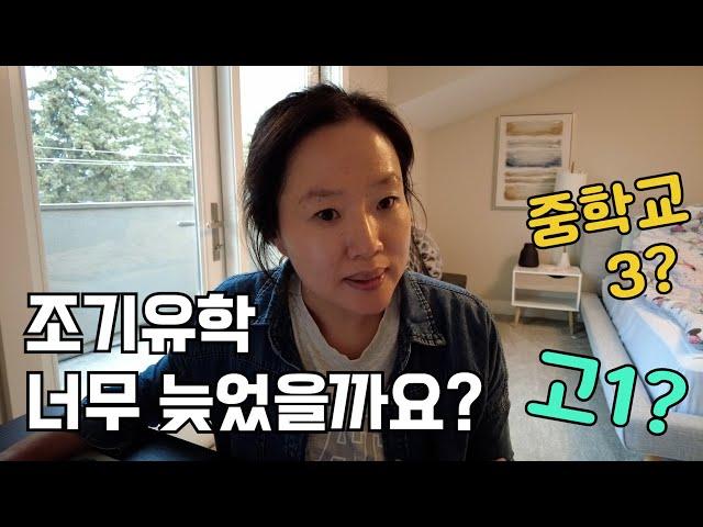 [ 지우맘] 늦었다고 생각되는 조기유학, 요! 포인트만 아신다면~ 성공 스토리 만들수 있어요.