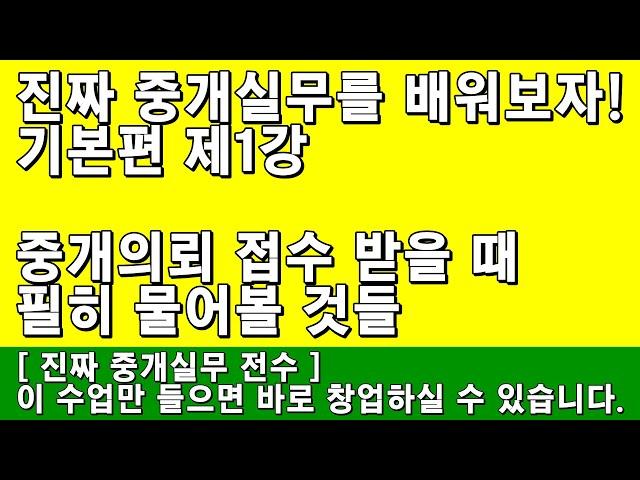 [공인중개사 실무교육] 기본편 제1강 - 중개의뢰 접수 받을 때 필히 물어볼 것들