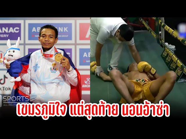 เหรียญทองมวยเขมร งั้นต้องเจอทีเด็ดอย่าง หาญ ส.ศักดิ์นรินทร์ เทพแห่งมวยไทย 7 สี