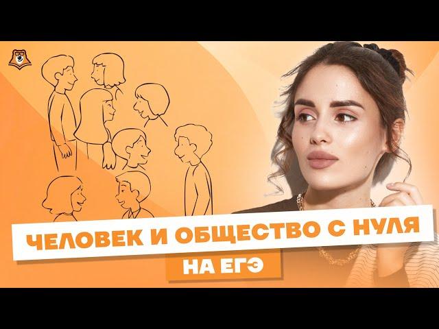 ВСЁ "Человек и общество" для ЕГЭ по Обществознанию | Умскул