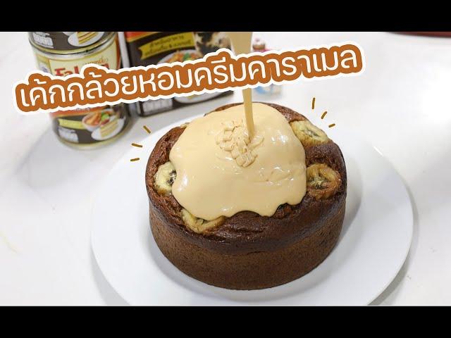 เค้กกล้วยหอมครีมคาราเมล : เชฟนุ่น ChefNun Cooking