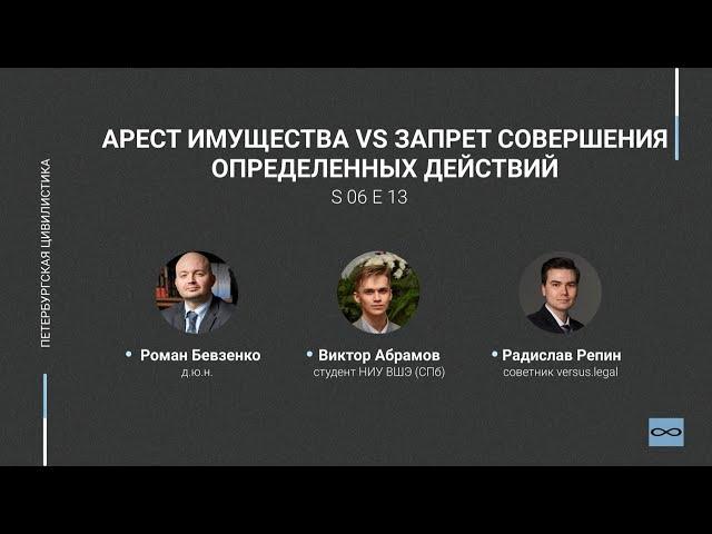 #6.13. Арест имущества vs запрет совершения определенных действий