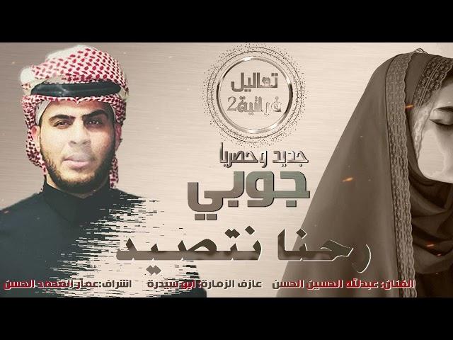 عبدلله الحسين الحسن #جوبي رحنا نتصيد كطا + عالميمر وع ميمر دبكات2024