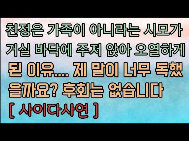 [핵사이다사연] 친정은 가족이 아니라는 시어머니를 오열하게 해주었어요. 사이다사연 사이다썰 미즈넷사연 응징사연 반전사연 참교육사연 라디오사연 핵사이다사연 레전드사연