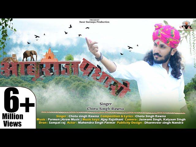 आबुराज पधारो||छोटू सिंह रावणा||Aburaj Padharo||Chotu Singh Rawna||New Song|| Mount Abu