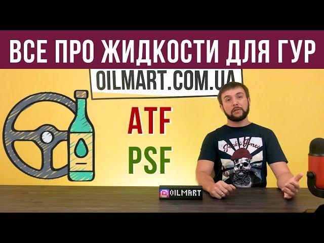 Жидкость ГУР - PSF, AFT, как выбрать? Интервал замены, последствия.