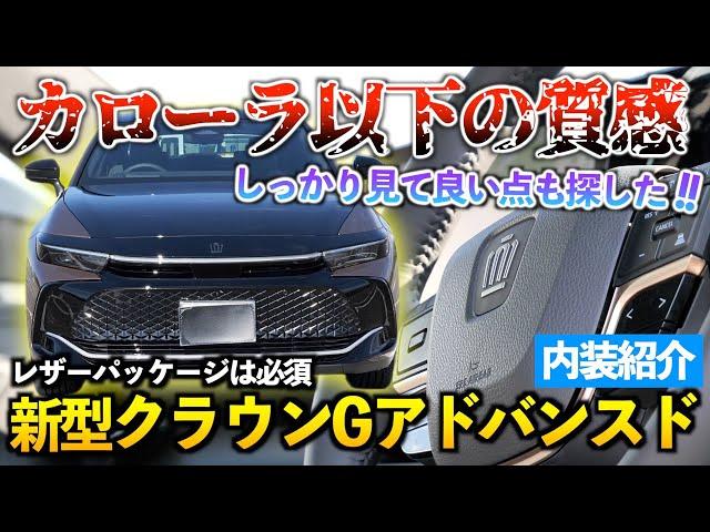 【新型クラウン】もしかして500万でこの装備はお買い得なのか？！じっくり内装紹介「クラウンGアドバンスド」