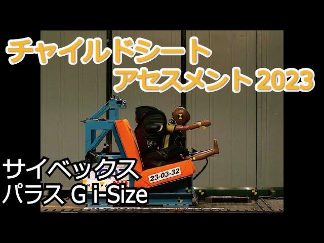 チャイルドシートアセスメント2023：サイベックス　パラス G i-Size