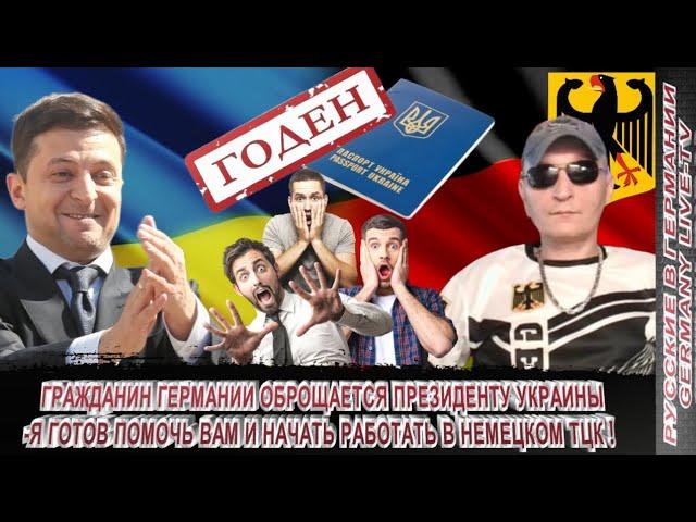 ГРАЖДАНИН ГЕРМАНИИ ОБРАЩАЕТСЯ К ПРЕЗИДЕНТУ УКРАИНЫ  Я ГОТОВ ПОМОЧЬ ВАМ И НАЧАТЬ РАБОТАТЬ В НЕМЕЦКОМ