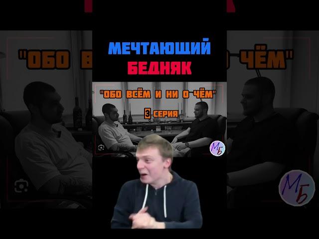 Мечтающий бедняк.Подкасты "Обо всём и ни о чём" на канале#рек#мечтающийбедняк#мелстройврек#melstroy