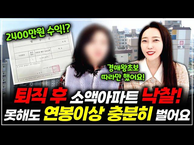 경매 왕초보 퇴직 후 소액아파트 낙찰 2400만원 수익! 못해도 연봉이상 충분히 벌어요! ㅣ 월세모닝콜 TV 세연쌤