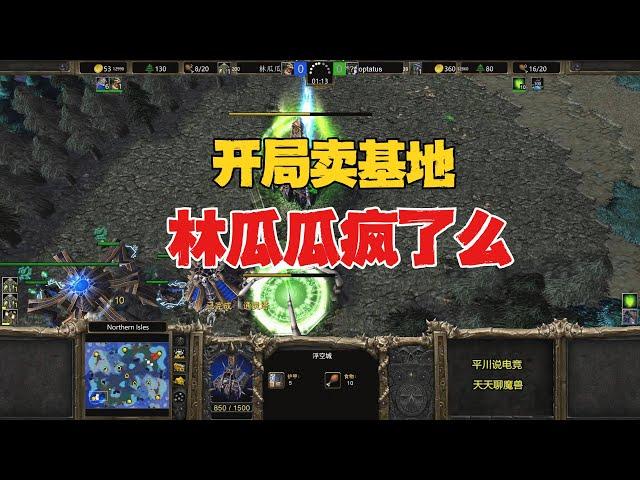 脑洞大开，林瓜瓜开局卖基地，这是想干什么？魔兽争霸3