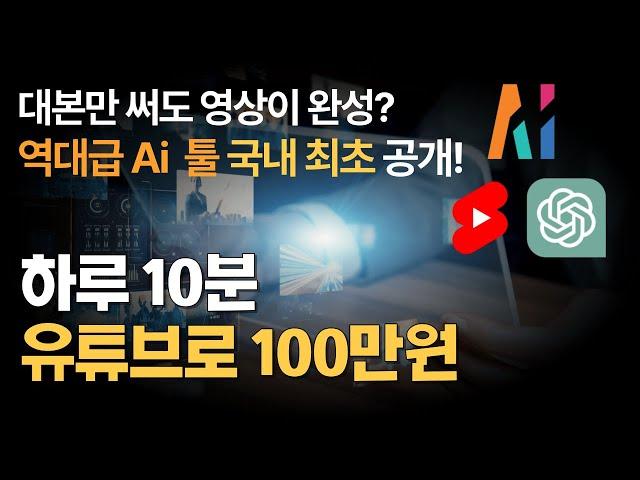 [최초공개] 초보자도 AI로 고퀄 영상 만들기 Designs Ai + ChatGPT (역대급 쇼츠 제작 꿀팁)