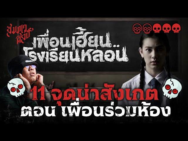 11 จุดที่ซ่อนอยู่ใน "เพื่อนเฮี้ยน .. โรงเรียนหลอน" ตอน เพื่อนร่วมห้อง 