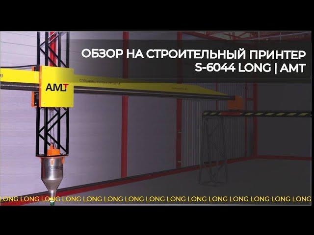 ОБЗОР на строительный принтер S-6044 Long | АМТ