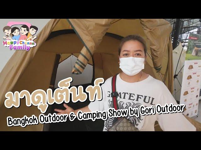 มาดูเต็นท์ที่งาน Bangkok Outdoor & Camping Show by Gori Outdoor Happy Channel Family