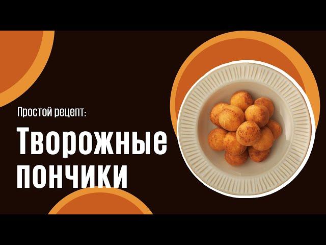Творожные пончики видео рецепт | простые рецепты от Дании