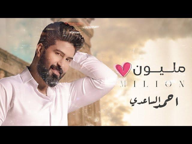 احمد الساعدي - مـلـيـون ️ | Ahmed Al-Saadi - million ( حصرياً ) New 2022