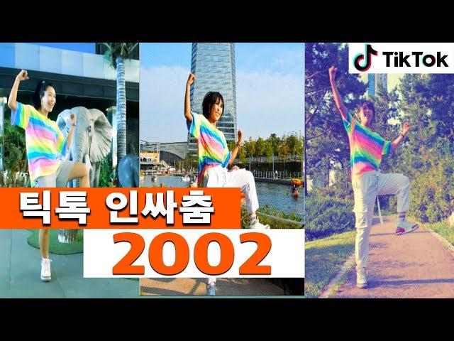 TikTok 인싸춤 #2002댄스ㅣ춤선생 Simba