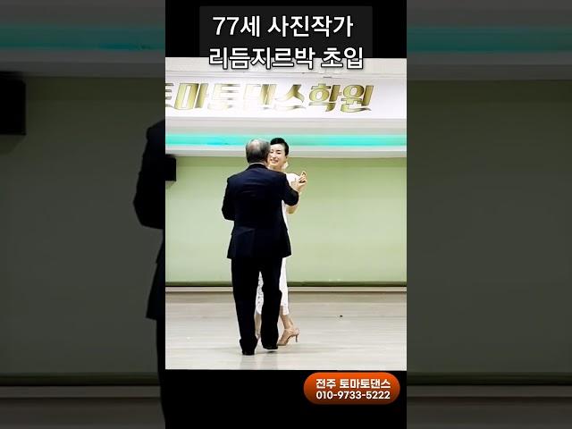 77세 청춘 리듬지르박  Korean socialdance