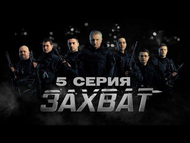 ЗАХВАТ – 5 СЕРИЯ