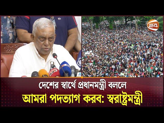 জনগণ চাইলে আন্দোলন করবে, আমরা নস্যাৎ করতে চাইনা: স্বরাষ্ট্রমন্ত্রী | Home Minister | Channel 24