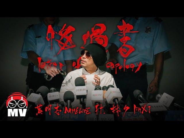 黃明志【悔過書】Ft. 林夕